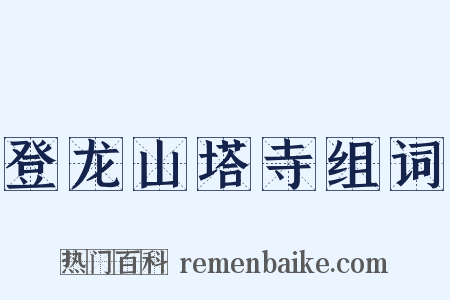 登龙山塔寺组词是什么意思的图片